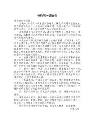 兴唐学校节约用水倡议书打印版.docx