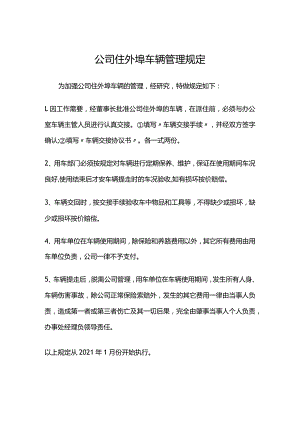 公司住外埠车辆管理规定.docx