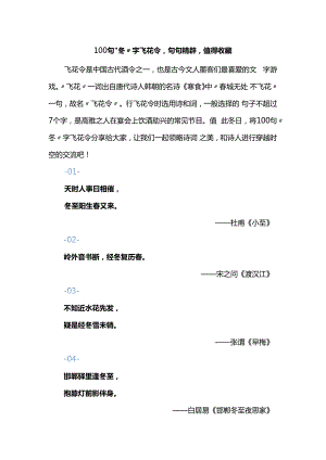 100句“冬”字飞花令句句精辟值得收藏.docx