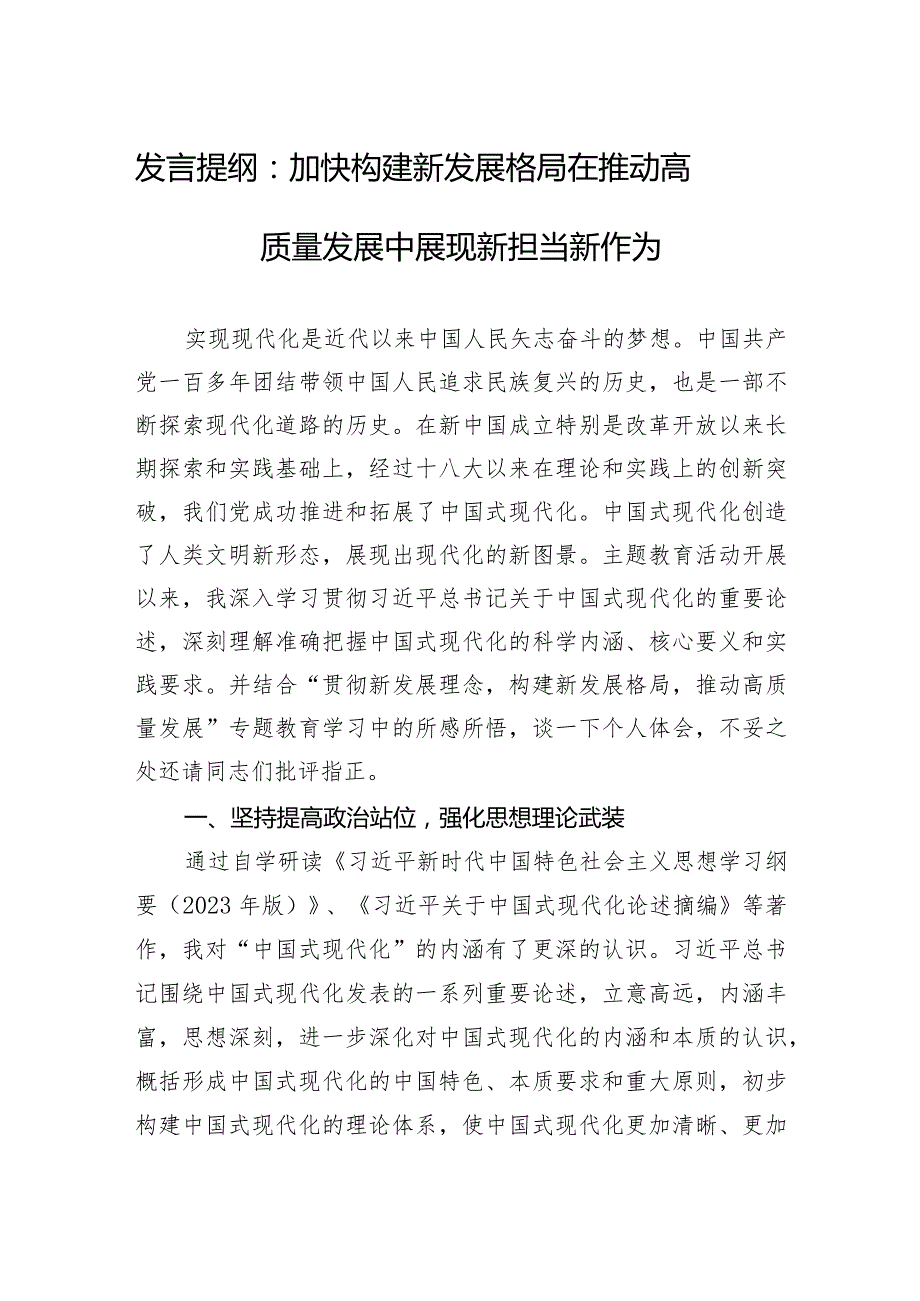 发言提纲：加快构建新发展格局+在推动高质量发展中展现新担当新作为.docx_第1页