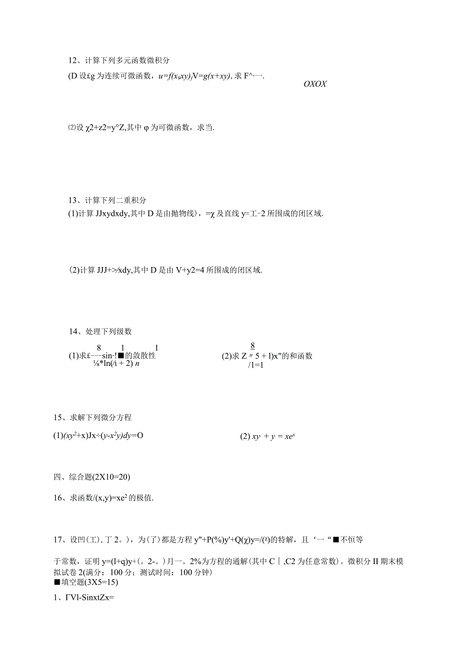 微积分II期末模拟试卷三套及答案.docx_第2页