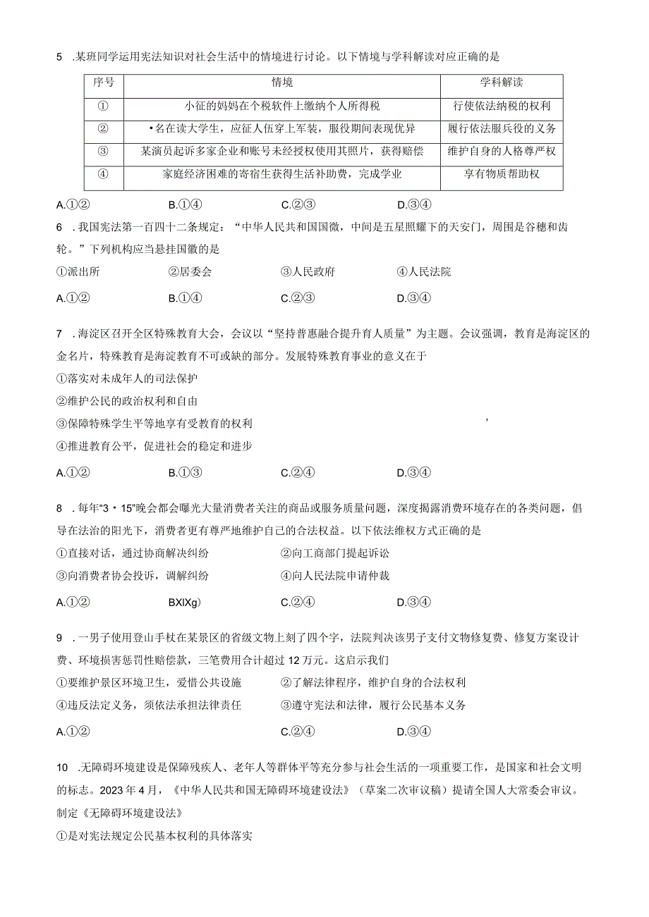 北京市海淀区2022-2023学年八年级下学期期末考试道德与法治试卷（word版含答案）.docx_第2页