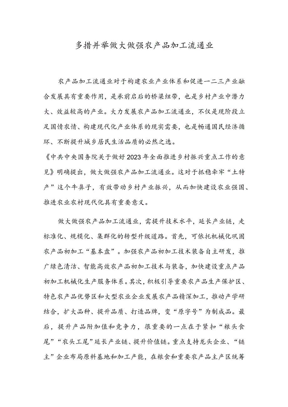 多措并举做大做强农产品加工流通业.docx_第1页