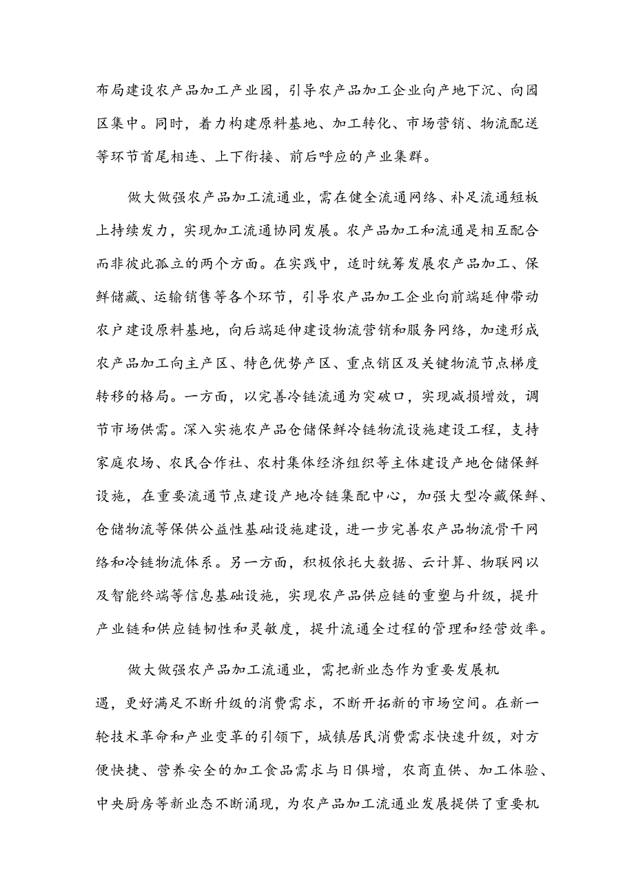 多措并举做大做强农产品加工流通业.docx_第2页