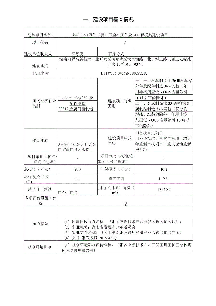 年产200万套五金冲压件及模具生产项目环评报告.docx_第3页