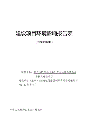 年产200万套五金冲压件及模具生产项目环评报告.docx