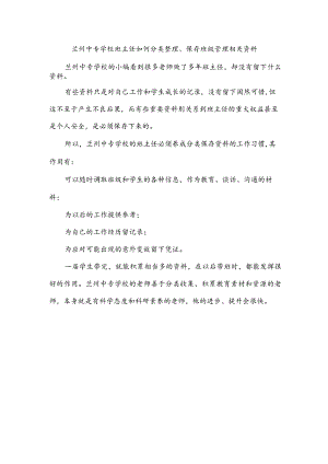 兰州中专学校班主任如何分类整理、保存班级管理相关资料.docx