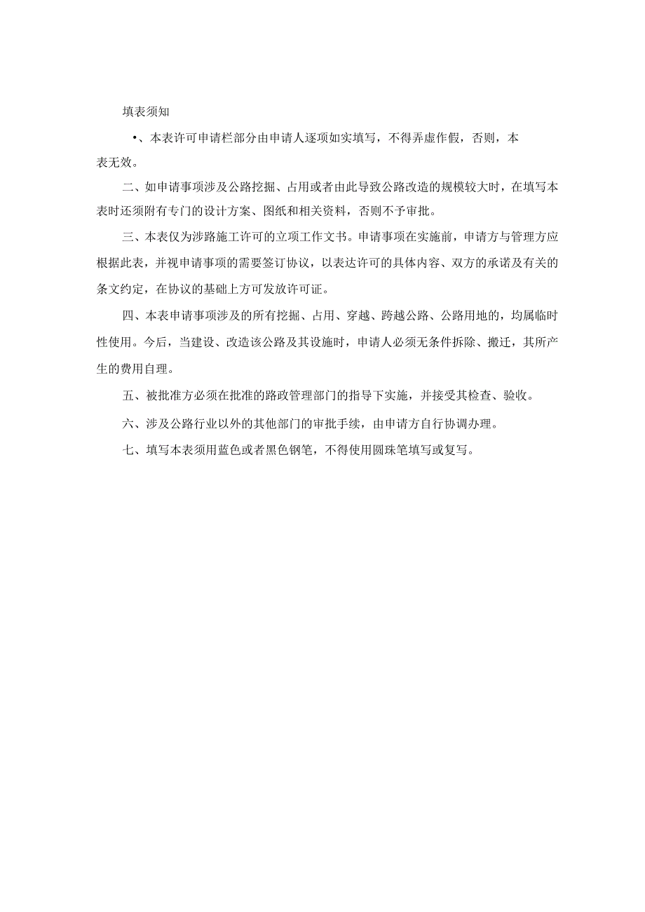 山西省涉路施工许可事项申请表 .docx_第2页