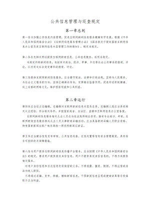 公共信息管理与巡查规定.docx