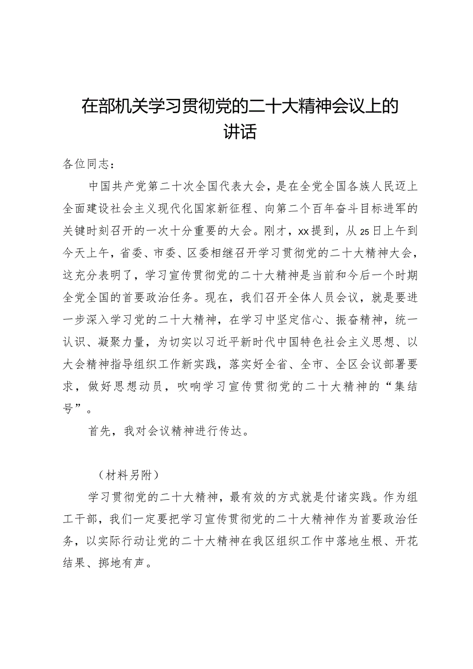 学习贯彻党的二十大精神专题—在部机关学习贯彻党的二十大精神会议上的讲话.docx_第1页