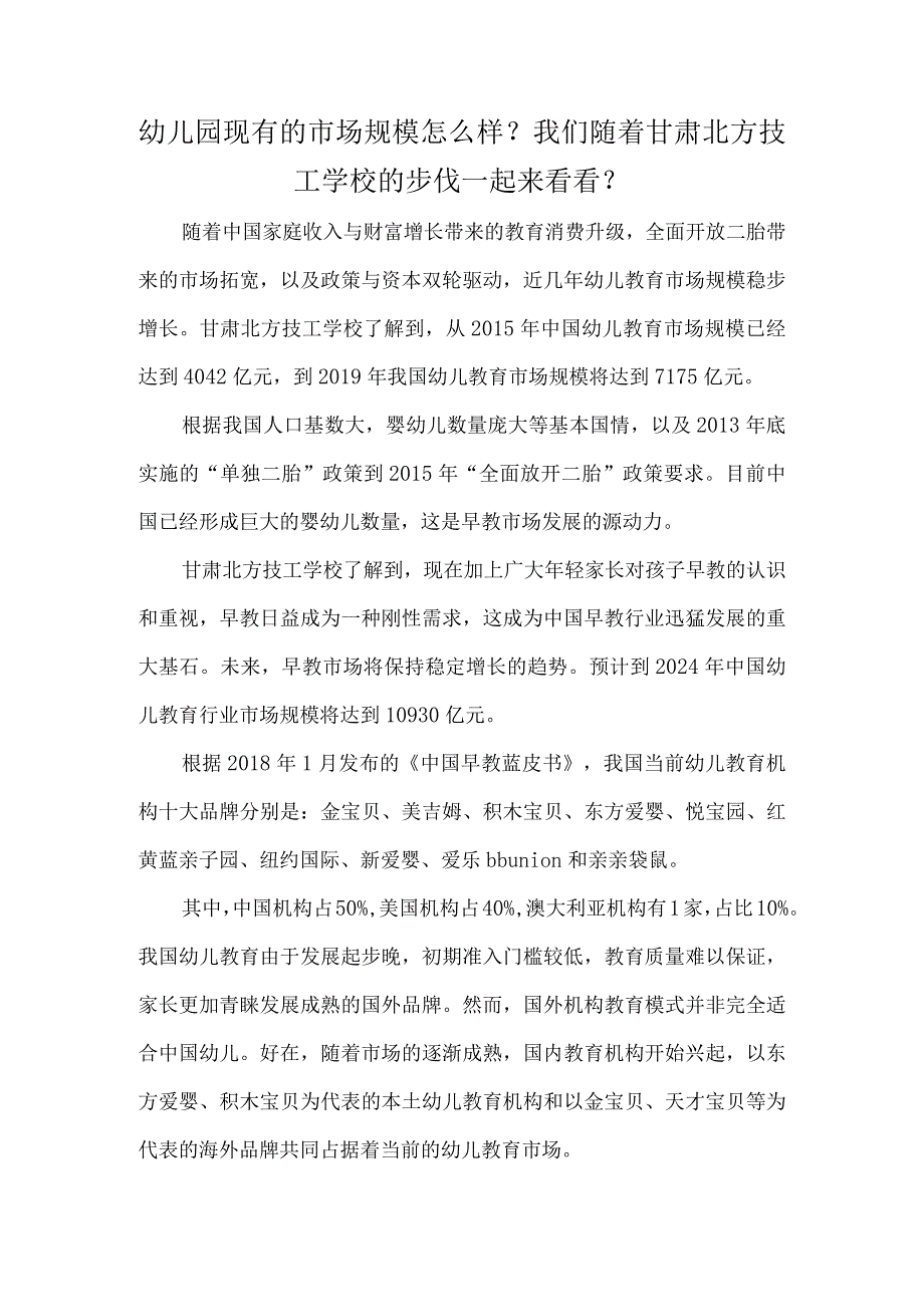 幼儿园现有的市场规模怎么样？我们随着甘肃北方技工学校的步伐一起来看看？.docx_第1页