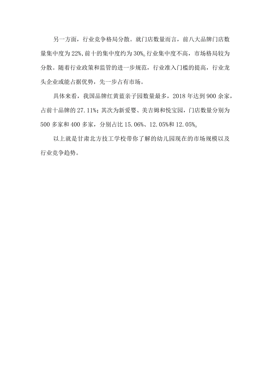 幼儿园现有的市场规模怎么样？我们随着甘肃北方技工学校的步伐一起来看看？.docx_第2页