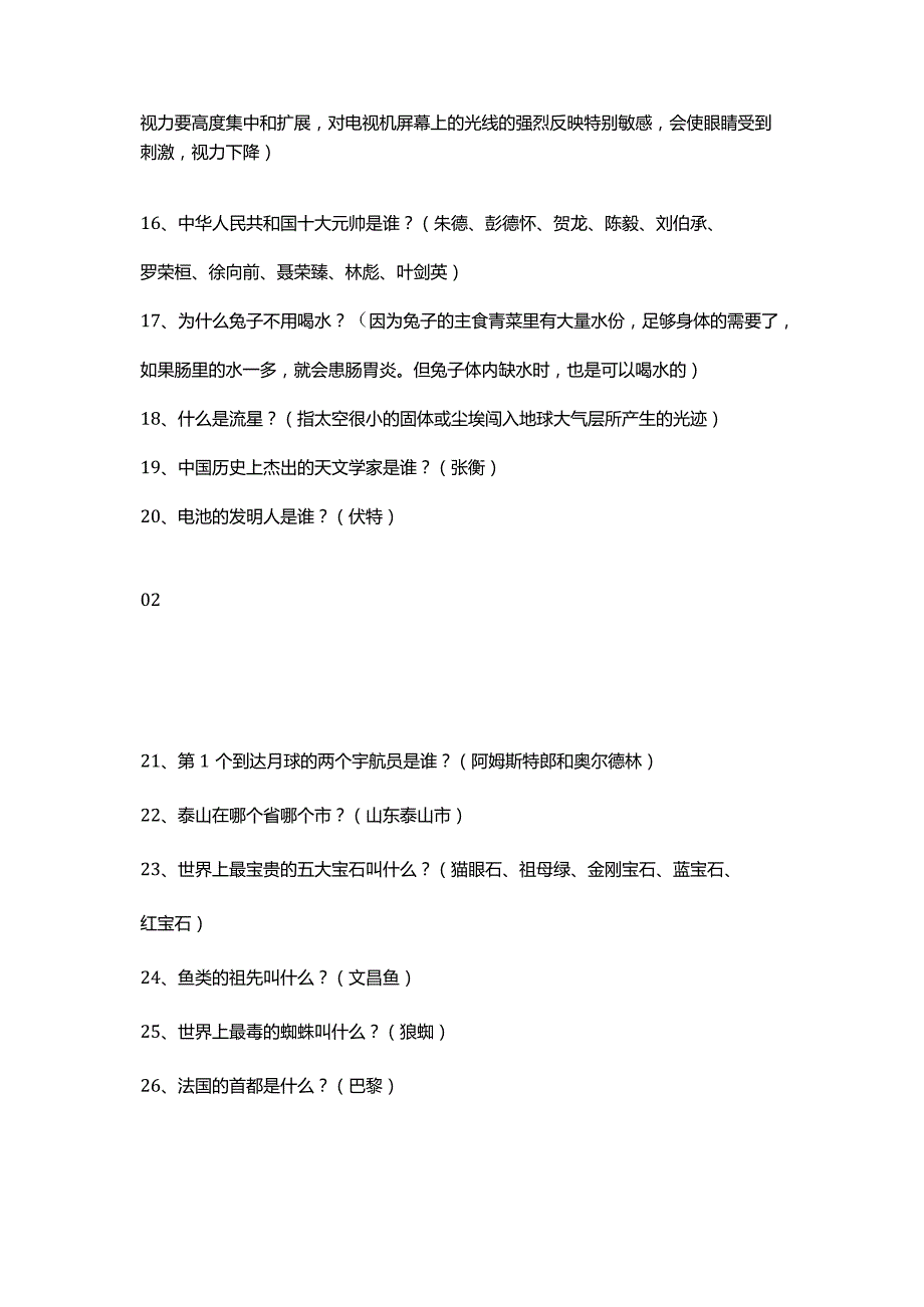 小升初必背100个科普知识（常识必须懂）.docx_第2页