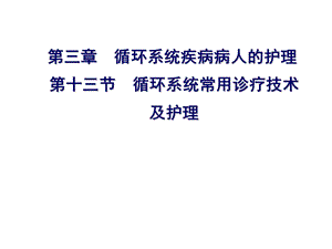 循环系统常用诊疗技术及护理.ppt