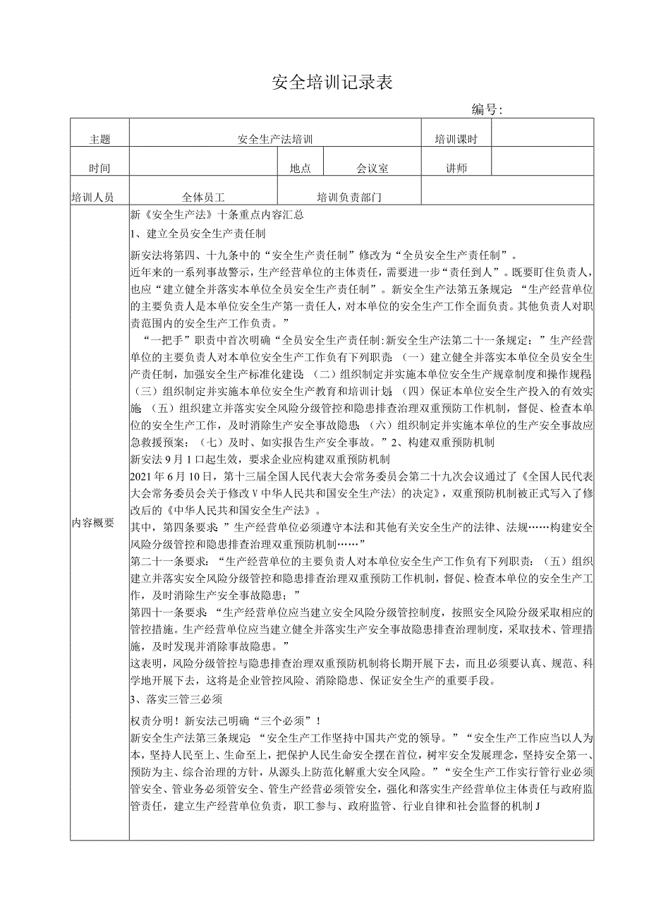 安全生产法培训记录（2021新安法含试题）.docx_第1页