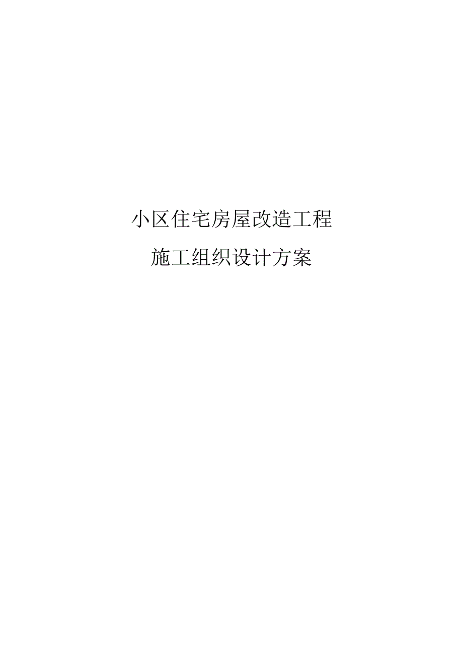 小区住宅房屋改造工程施工组织设计方案.docx_第1页