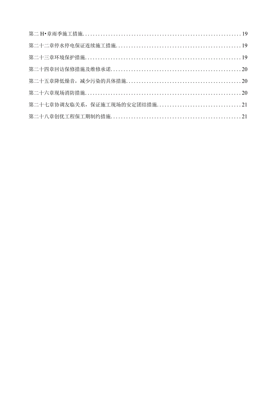 小区住宅房屋改造工程施工组织设计方案.docx_第3页