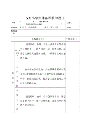 人教版二年级下册学唱《山谷回音真好听》、创编《山谷回音》教学设计.docx