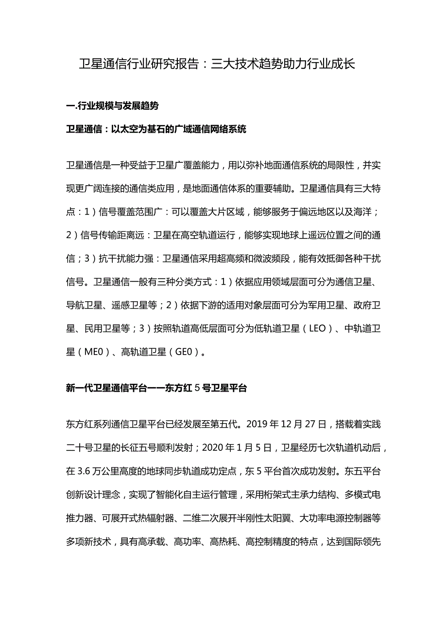 卫星通信行业研究报告：三大技术趋势助力行业成长.docx_第1页