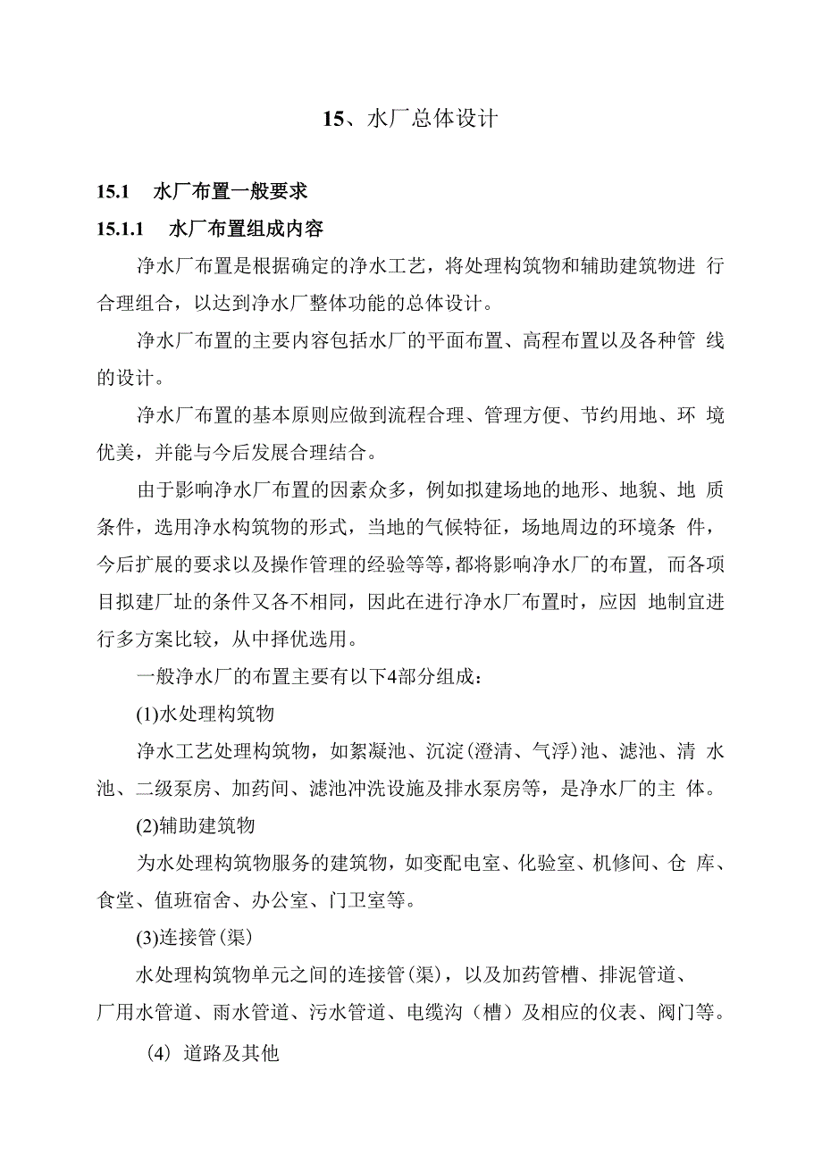 15(水厂总体设计).docx_第2页