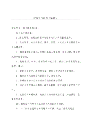 前台工作计划（30篇）.docx