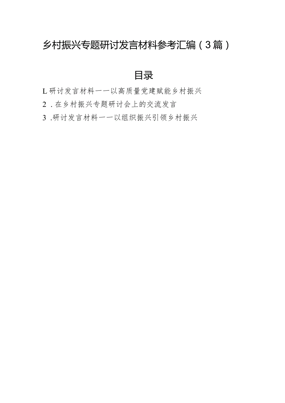 乡村振兴专题研讨发言材料参考汇编（3篇）.docx_第1页