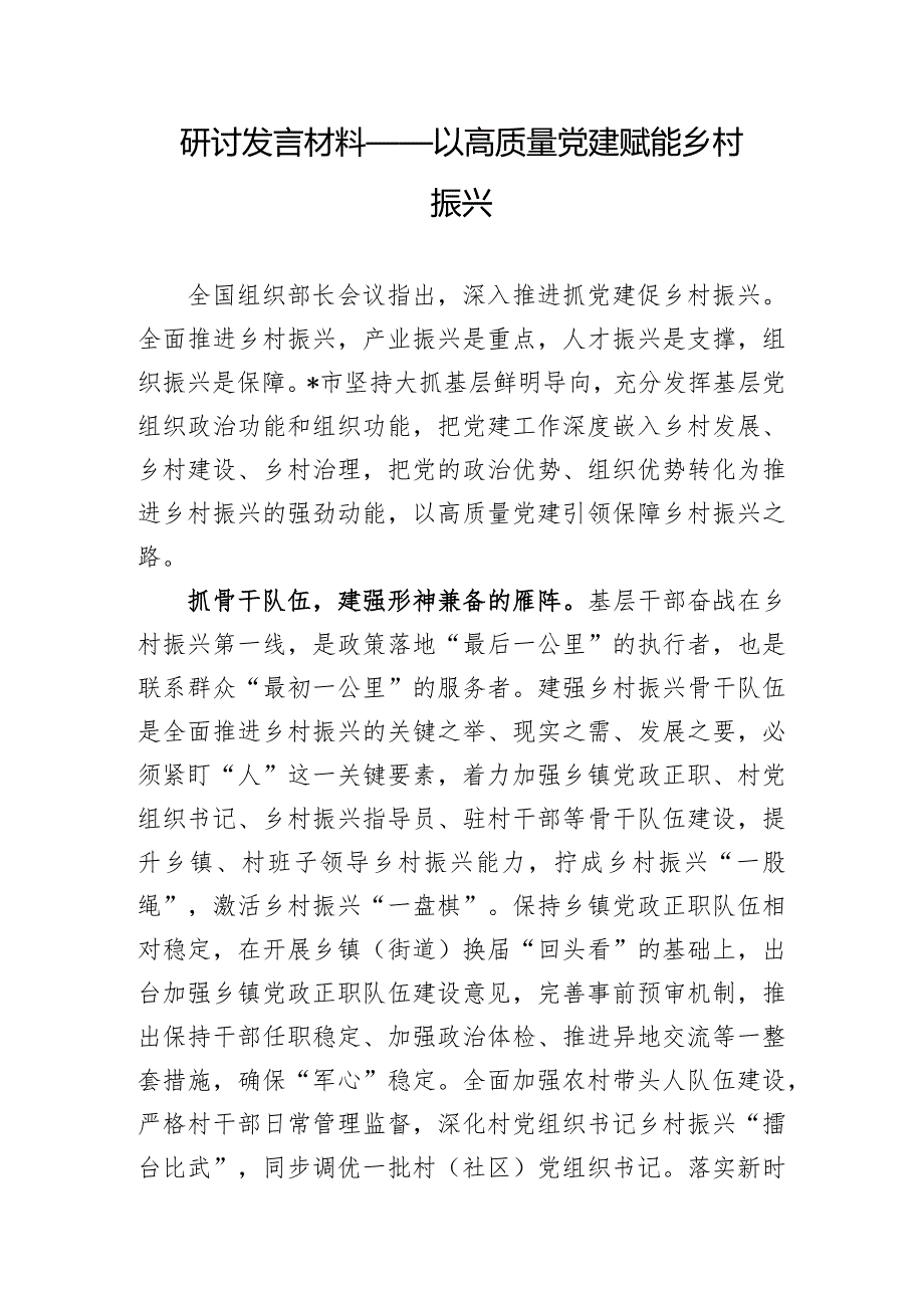 乡村振兴专题研讨发言材料参考汇编（3篇）.docx_第2页