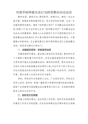 兴唐学校师德失范行为排查整治活动总结.docx