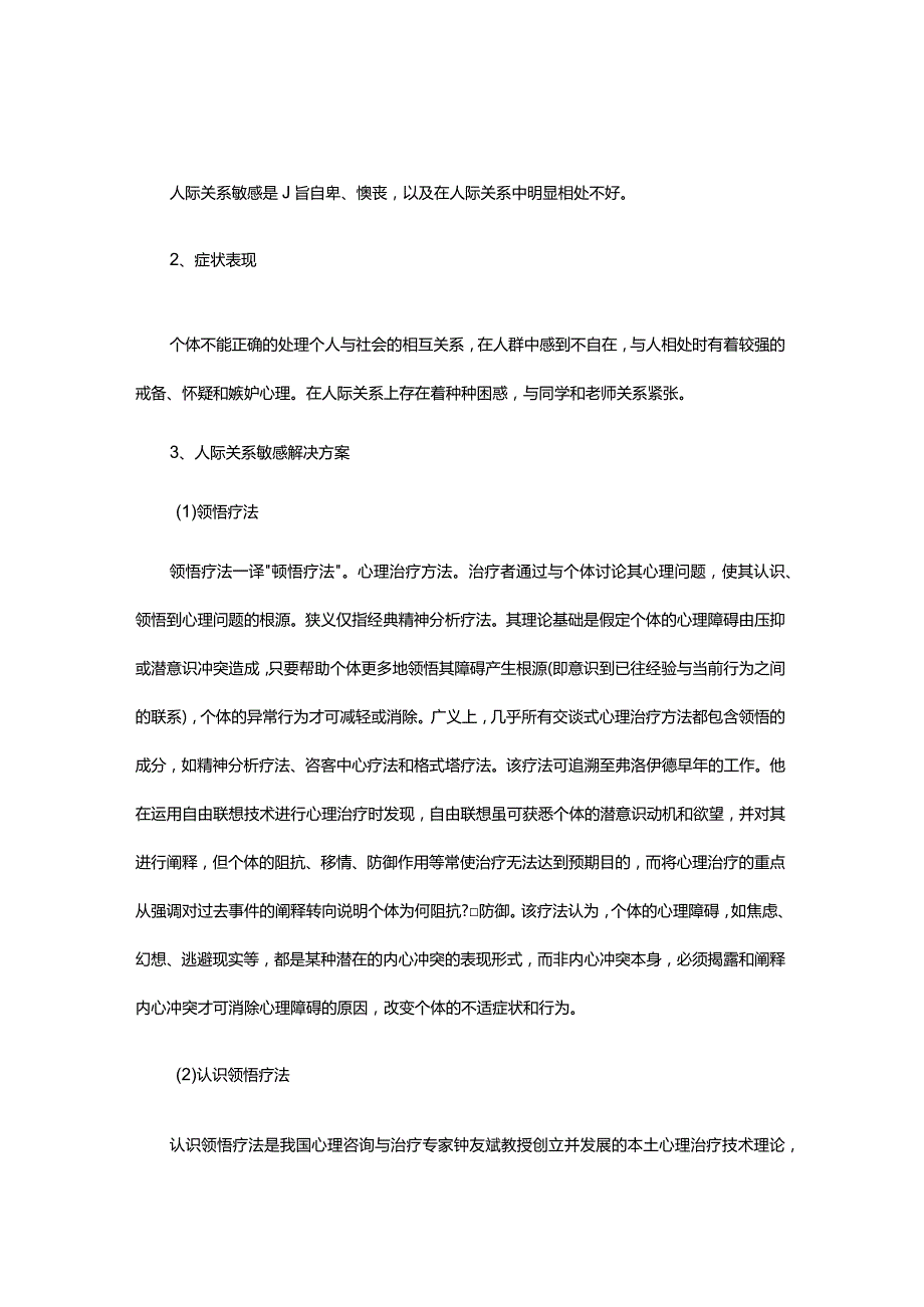 人际关系敏感问题解决方案.docx_第1页