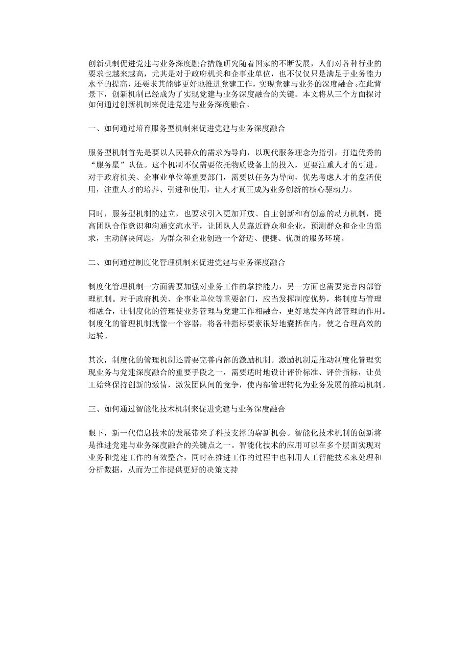 创新机制促进党建与业务深度融合措施研究.docx_第1页