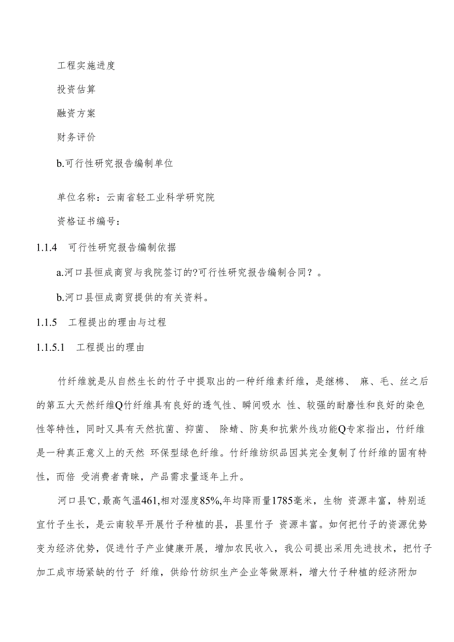 -年产1万吨竹子纤维加工项目可行性研究报告.docx_第2页