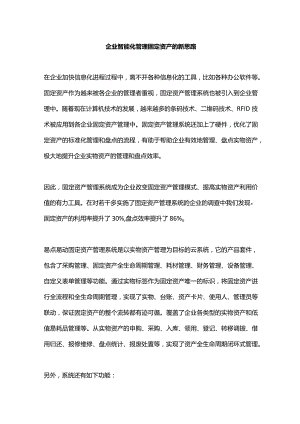 企业智能化管理固定资产的新思路.docx