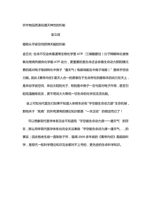 农作物品质源自通天神性的机制.docx