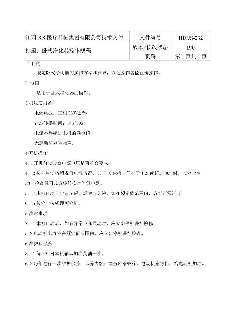 卧式净化器操作规程.docx_第1页