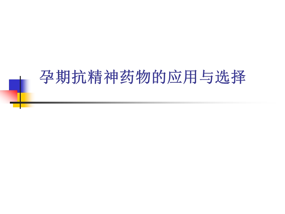 孕期抗精神药物的应用与选择.ppt_第1页