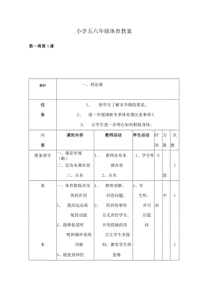 小学五六年级体育教案.docx