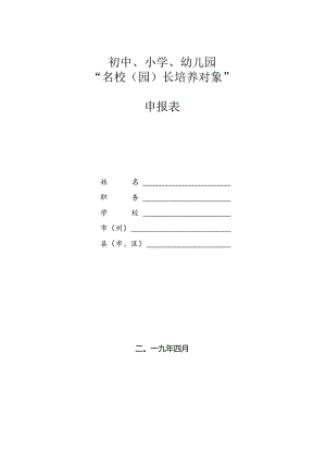 初中、小学、幼儿园“名校（园）长培养对象”申报表.docx