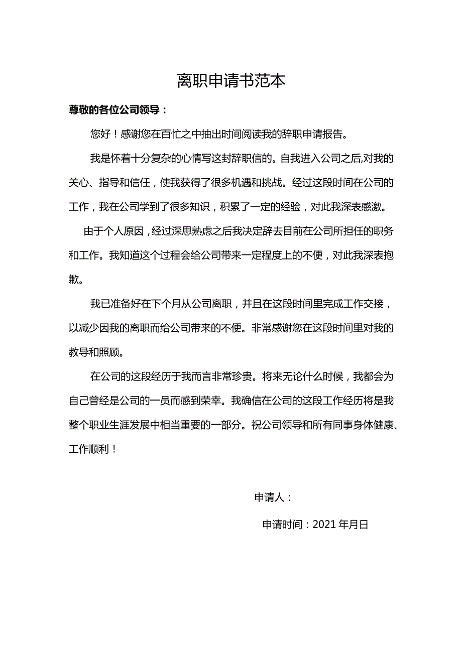 员工离职申请书范本.docx_第1页