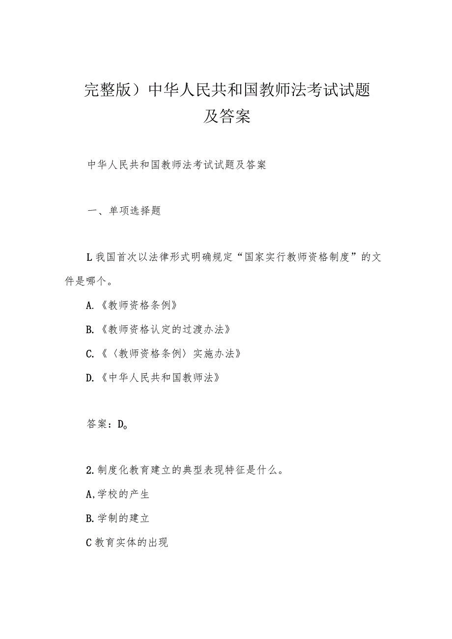 完整版)中华人民共和国教师法考试试题及答案.docx_第1页