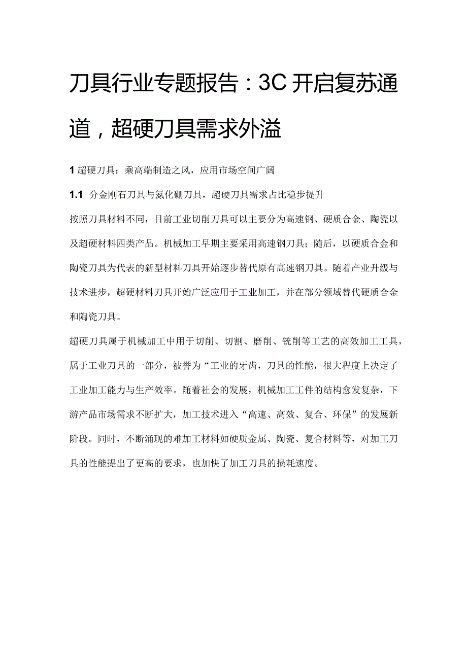 刀具行业专题报告：3C开启复苏通道超硬刀具需求外溢.docx_第1页