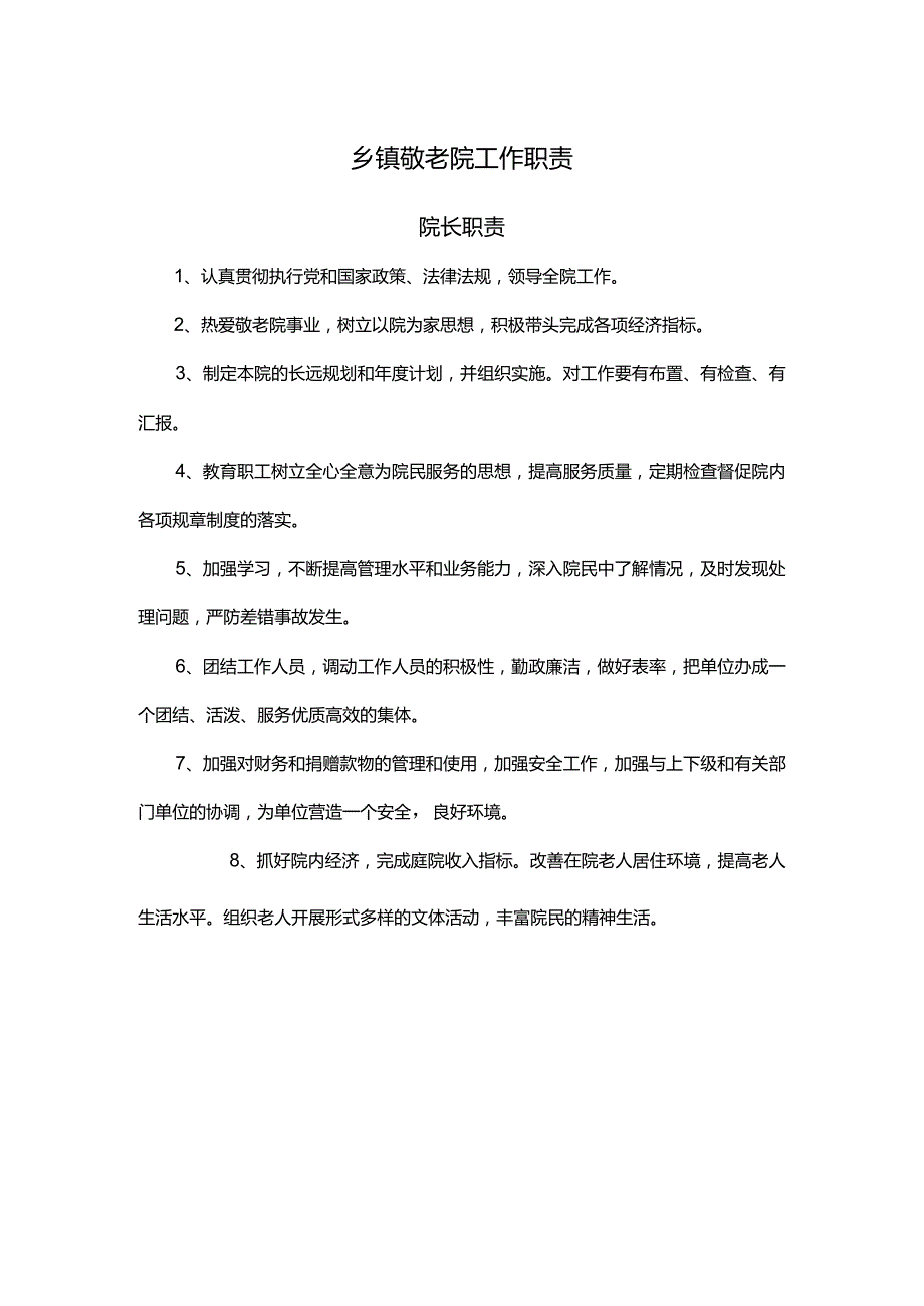 乡镇敬老院工作职责.docx_第1页