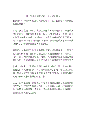 对大学生经济状况的实证分析的论文.docx