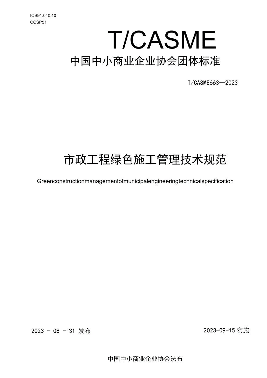 市政工程绿色施工管理技术规T_CASME 663-2023.docx_第1页