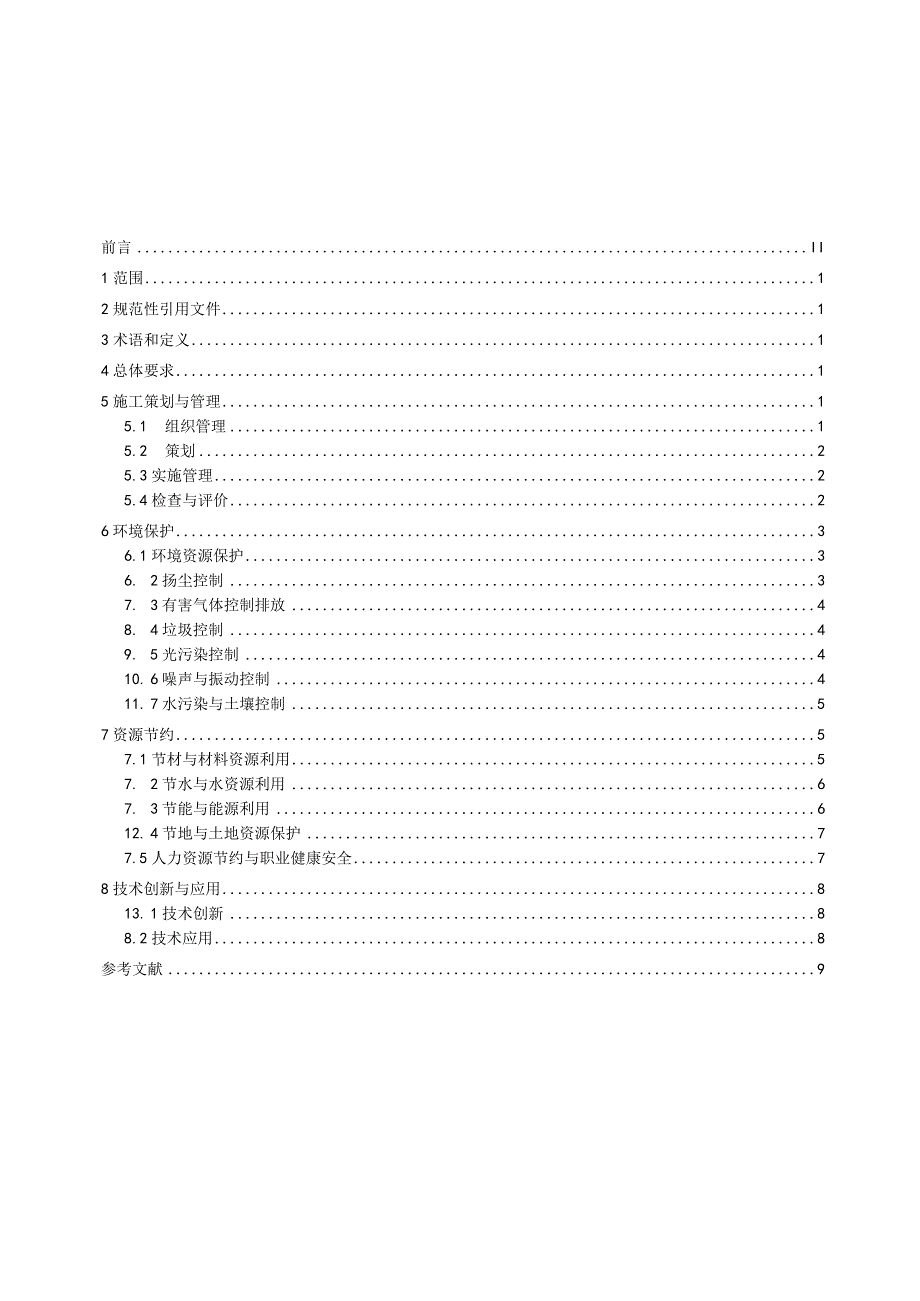 市政工程绿色施工管理技术规T_CASME 663-2023.docx_第2页