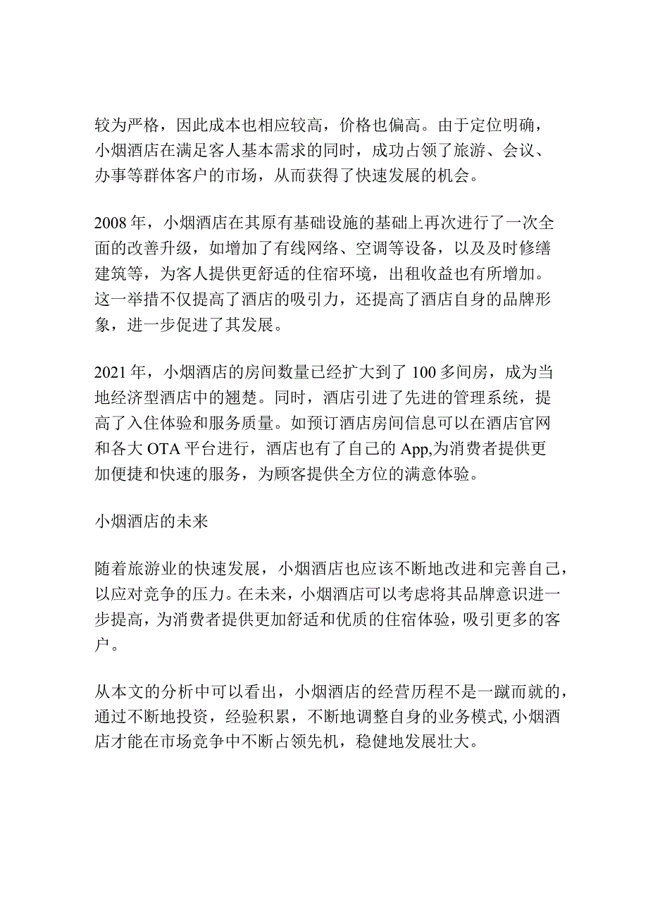 小烟酒店的经营历程.docx_第2页