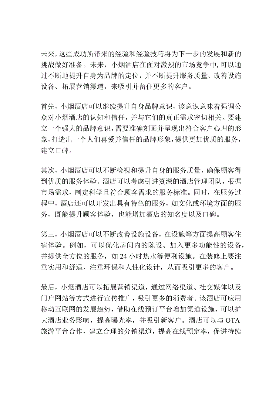 小烟酒店的经营历程.docx_第3页