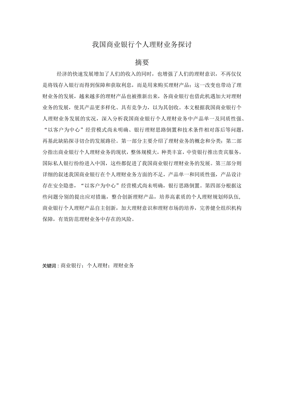 我国商业银行个人理财业务探讨.docx_第1页