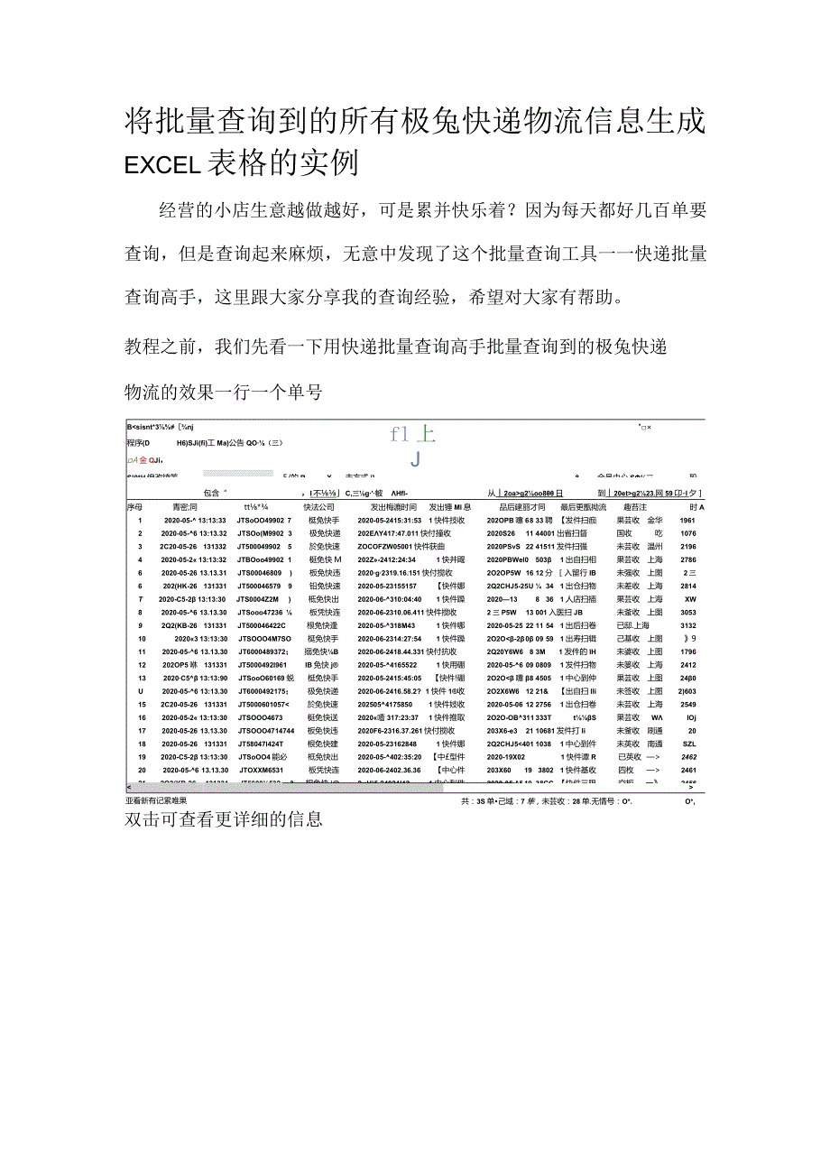 将批量查询到的所有极兔快递物流信息生成EXCEL表格的实例.docx_第1页