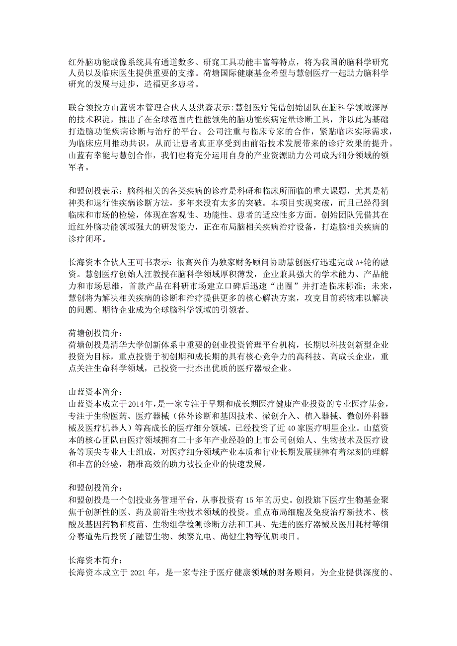 慧创医疗完成近亿元A+轮融资-近红外脑成像技术成就脑功能疾病精准诊疗新突破.docx_第3页