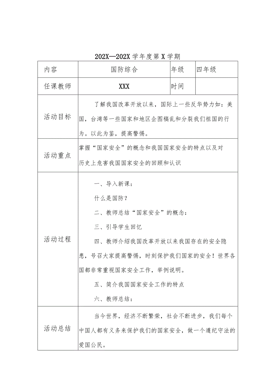 四年级国防教案.docx_第1页